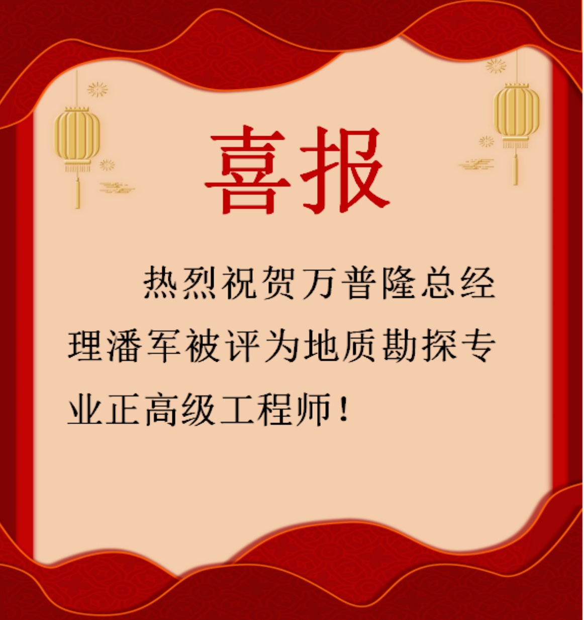 喜報-熱烈祝賀萬普隆總經(jīng)理潘軍被評為地質(zhì)勘探專業(yè)正高級工程師