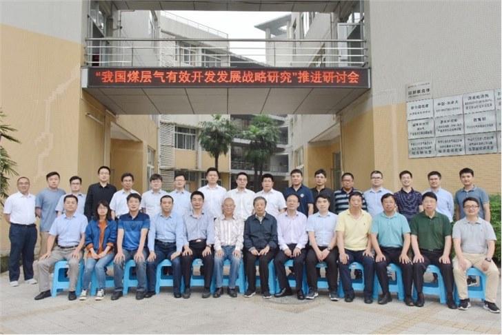 公司參加《我國(guó)煤層氣有效開(kāi)發(fā)發(fā)展戰(zhàn)略研究》推進(jìn)研討會(huì)